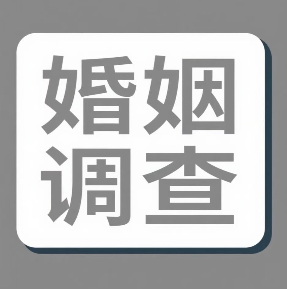 汉中婚姻调查